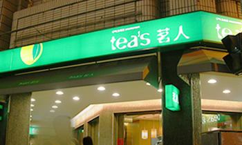 tea's茗人 大隆店